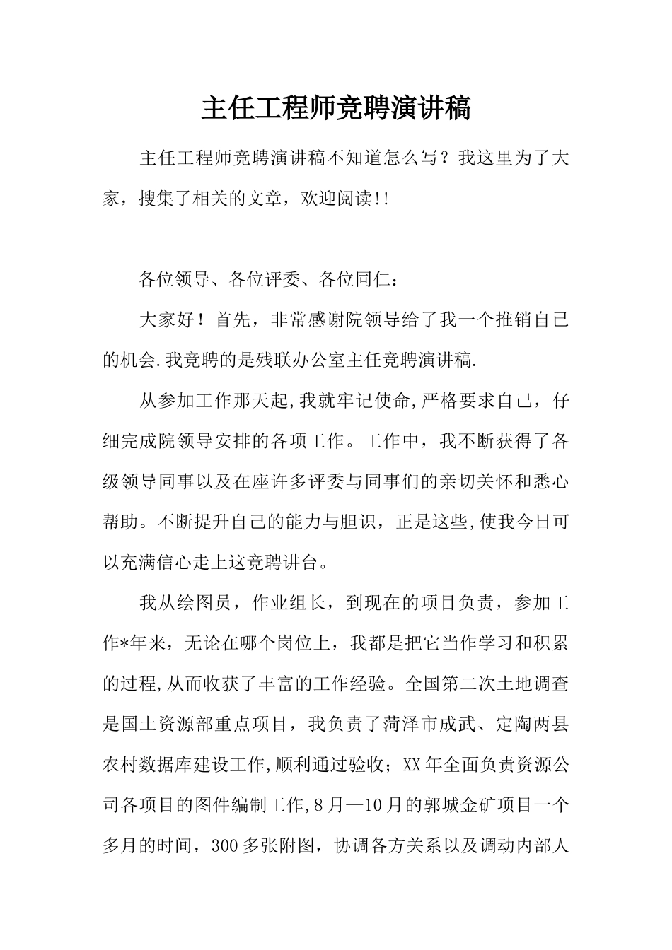 主任工程师竞聘演讲稿_第1页