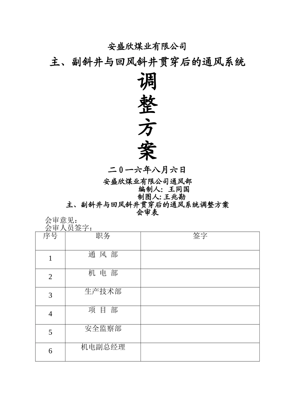 主、副斜井与回风斜井贯通后的通风系统调整方案汇编_第1页