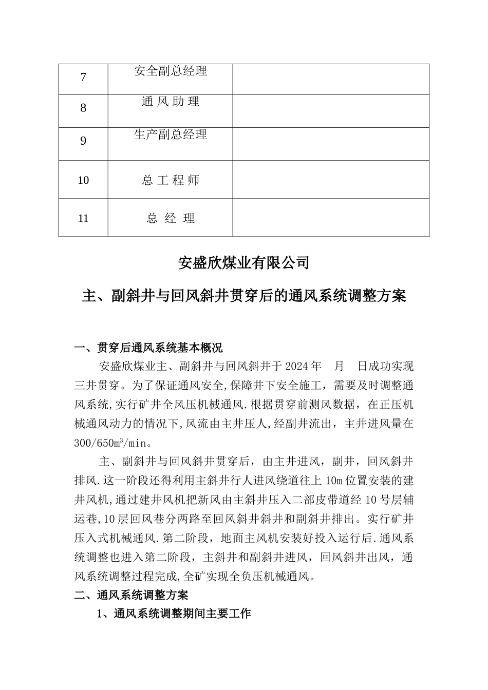 主、副斜井与回风斜井贯通后的通风系统调整方案汇编_第2页