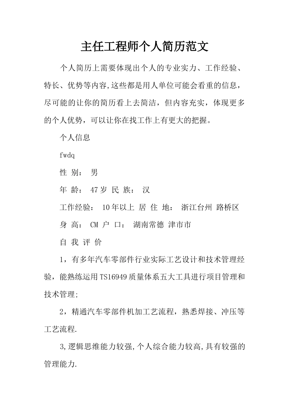 主任工程师个人简历范文_第1页