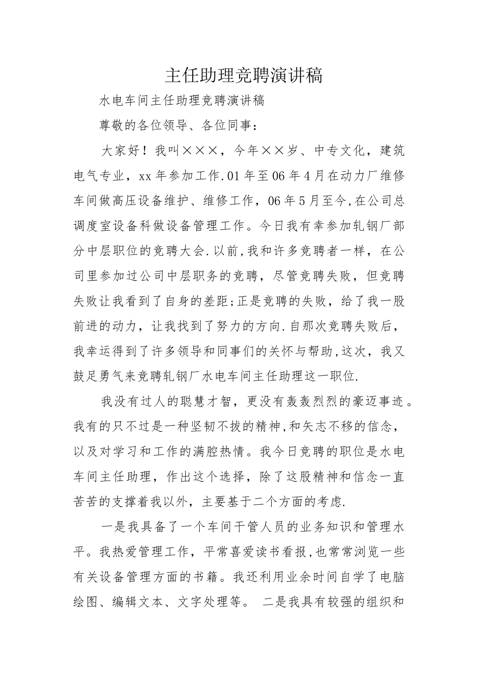主任助理竞聘演讲稿_第1页