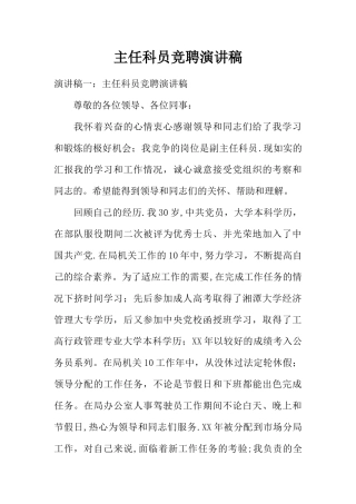 主任科员竞聘演讲稿