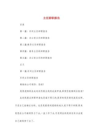 主任辞职报告与主管工程师岗位竞聘报告汇编
