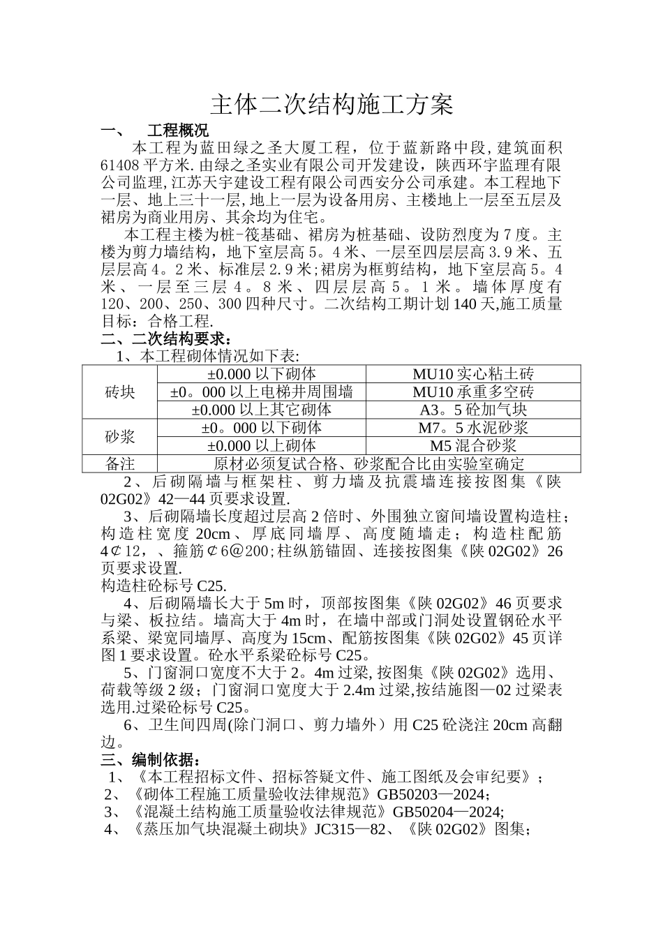 主体二次结构施工方案.._第1页