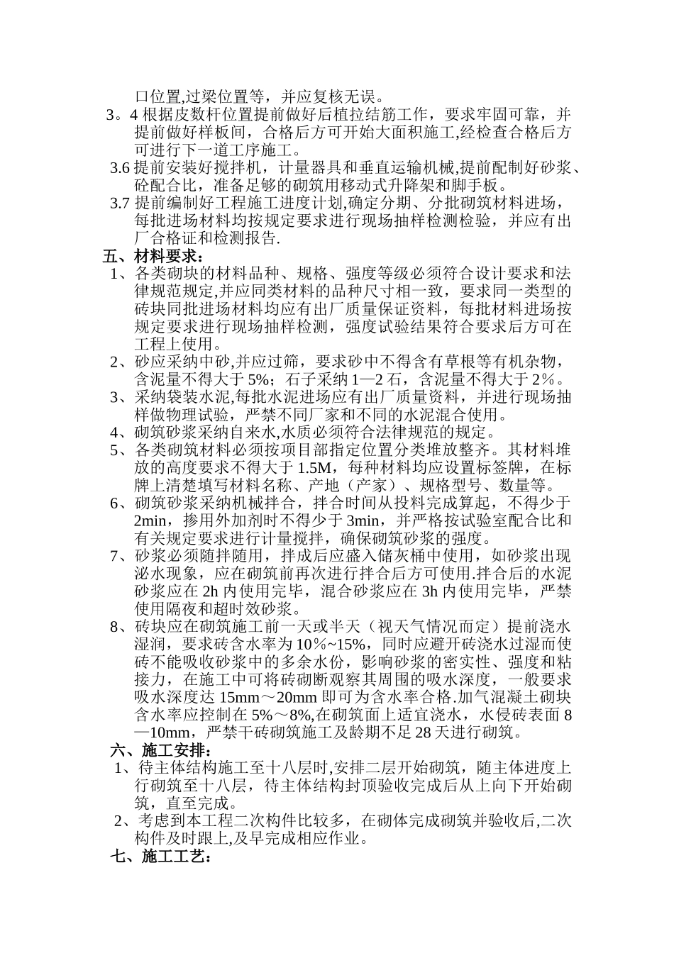 主体二次结构施工方案.._第3页