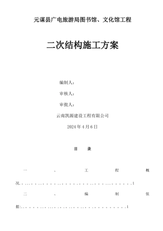 主体二次结构施工方案