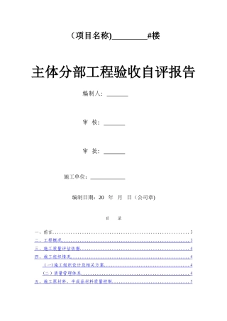主体分部工程验收制式化自评报告