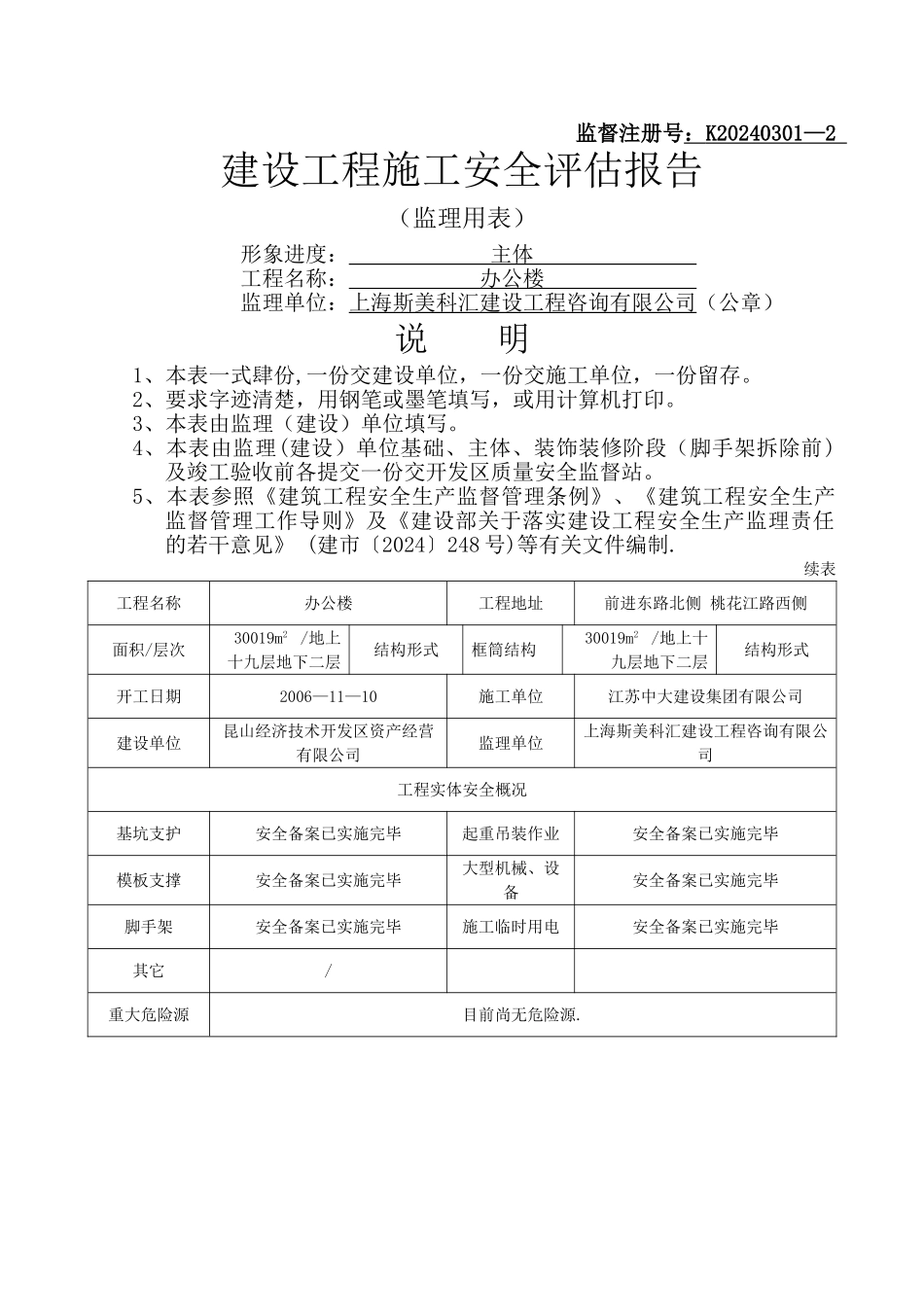 主体-建设工程竣工安全评估报告_第1页