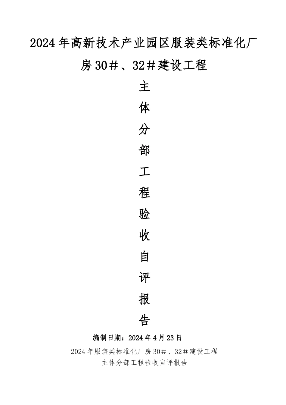 主体分部工程验收自评报告_第1页