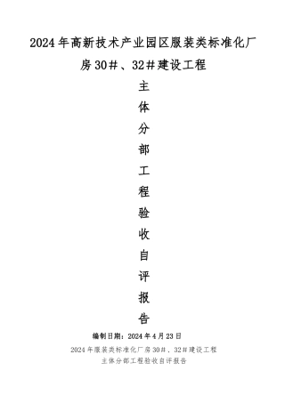 主体分部工程验收自评报告