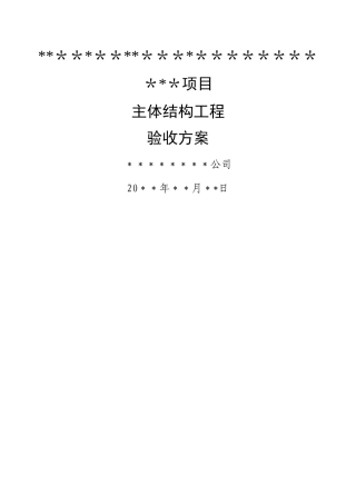 主体分部工程验收方案