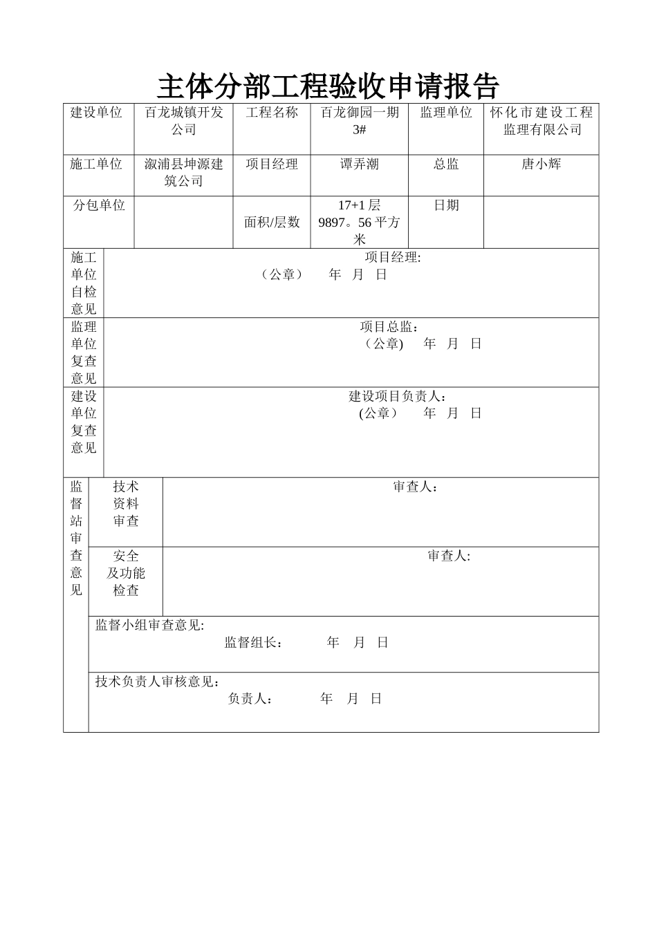 主体分部工程验收申请报告_第1页