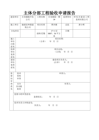 主体分部工程验收申请报告