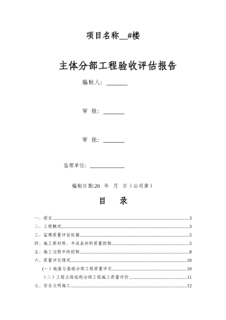 主体分部工程验收评估报告制式化