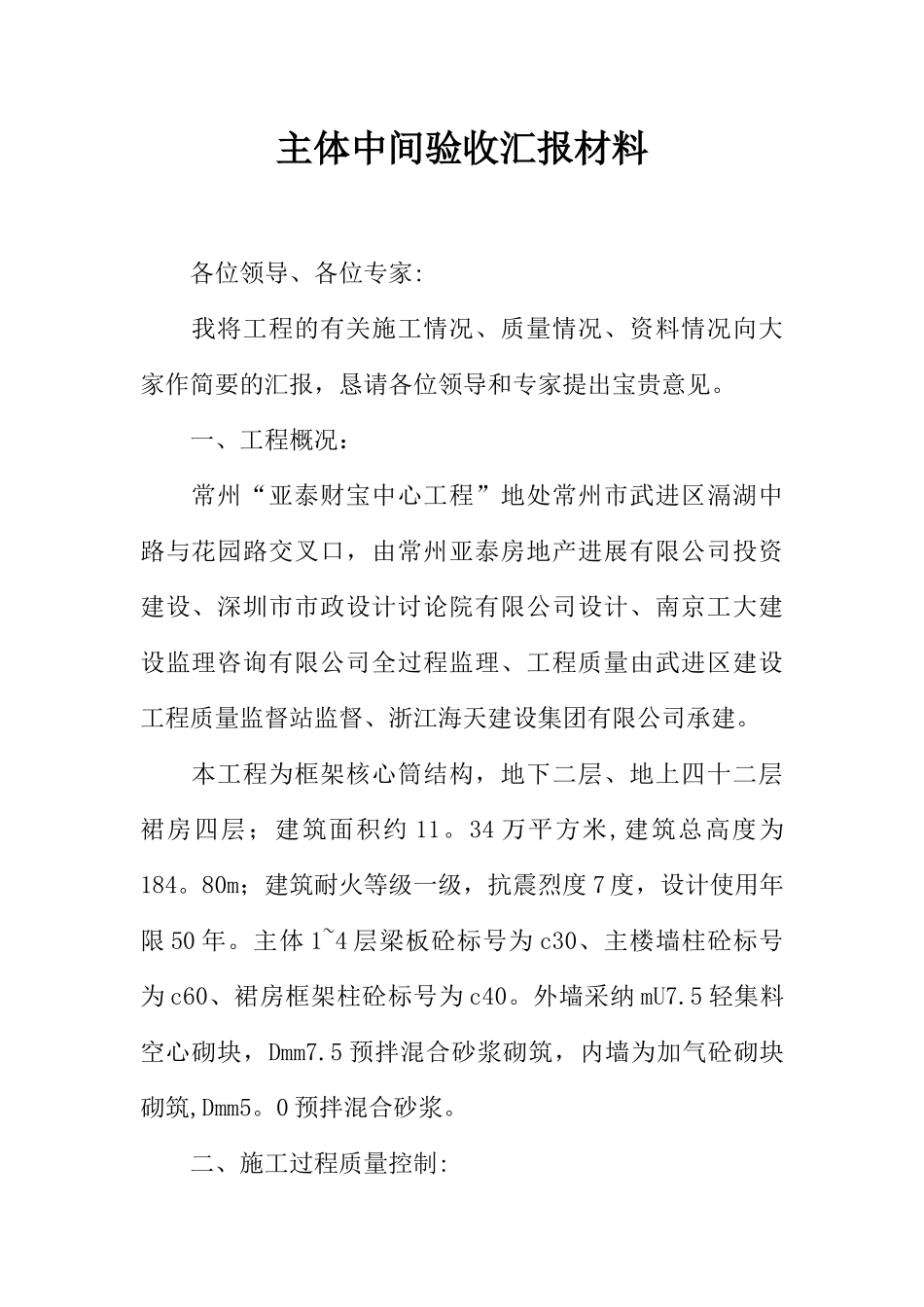 主体中间验收汇报材料_第1页