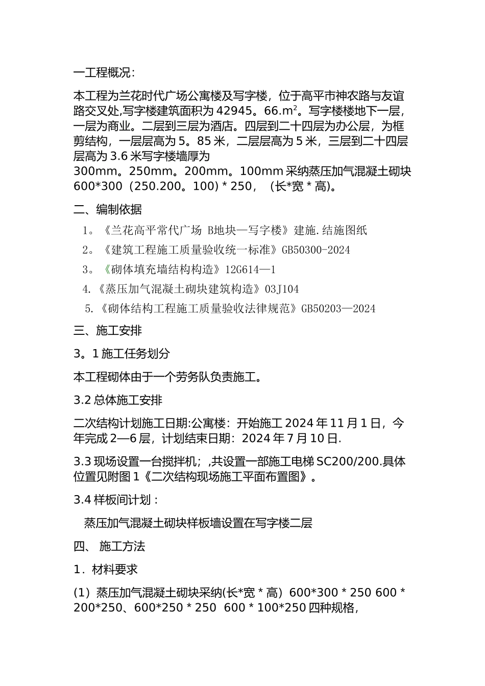 主体二次结构加气砼砌块砌筑施工方案解读_第1页