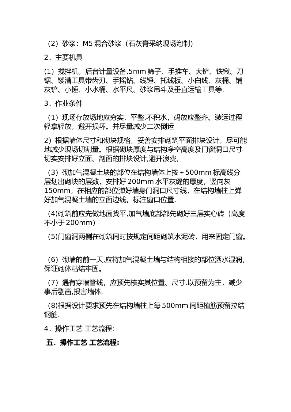主体二次结构加气砼砌块砌筑施工方案解读_第2页