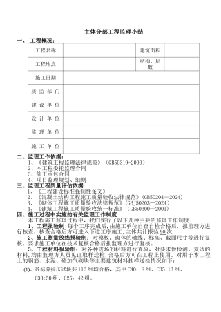 主体分部工程验收监理小结