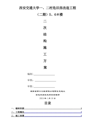 主体二次结构施工方案.