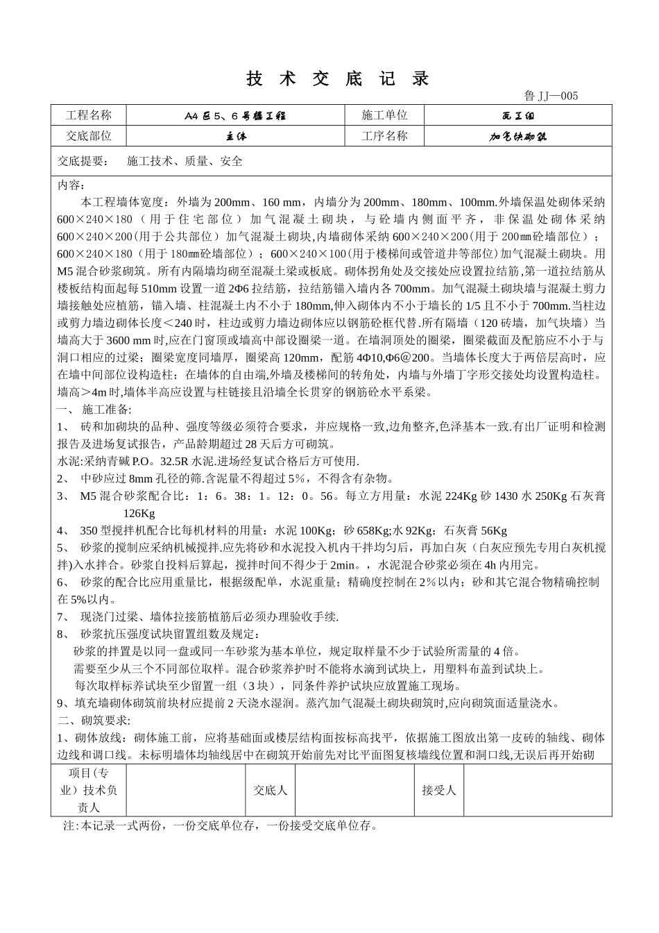 主体加气块砌体技术交底记录_第1页