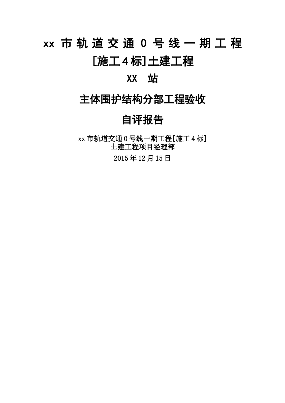 主体围护结构——分部工程验收自评报告_第1页