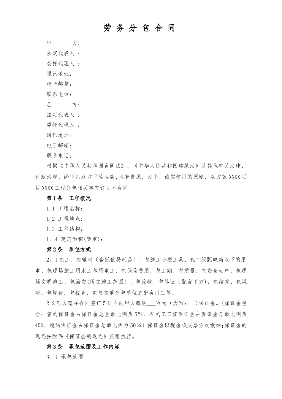 主体劳务工程分包合同_第1页