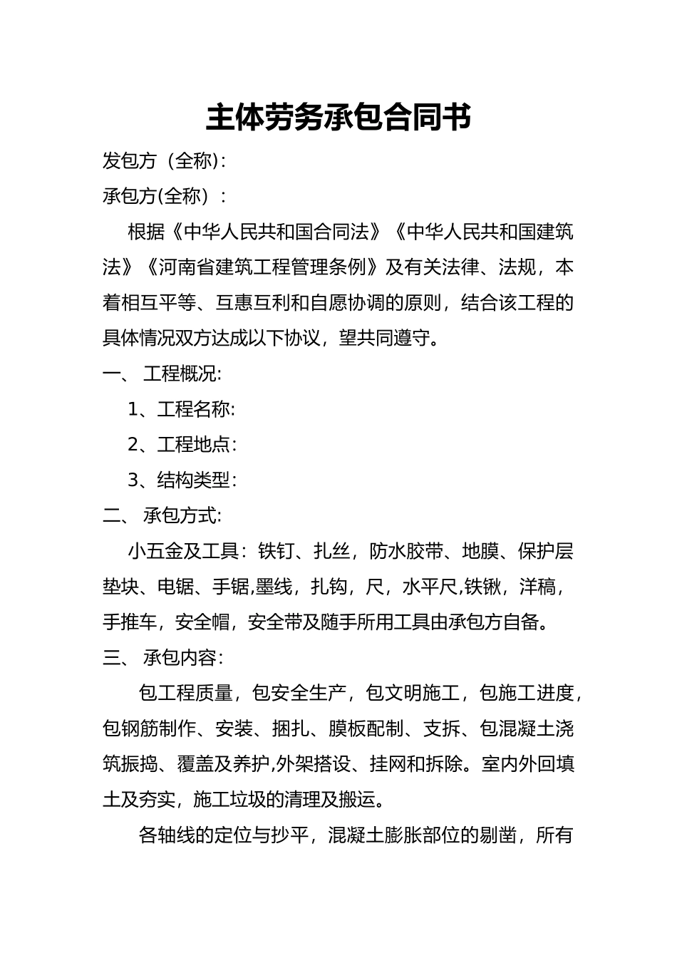 主体劳务承包合同书_第1页