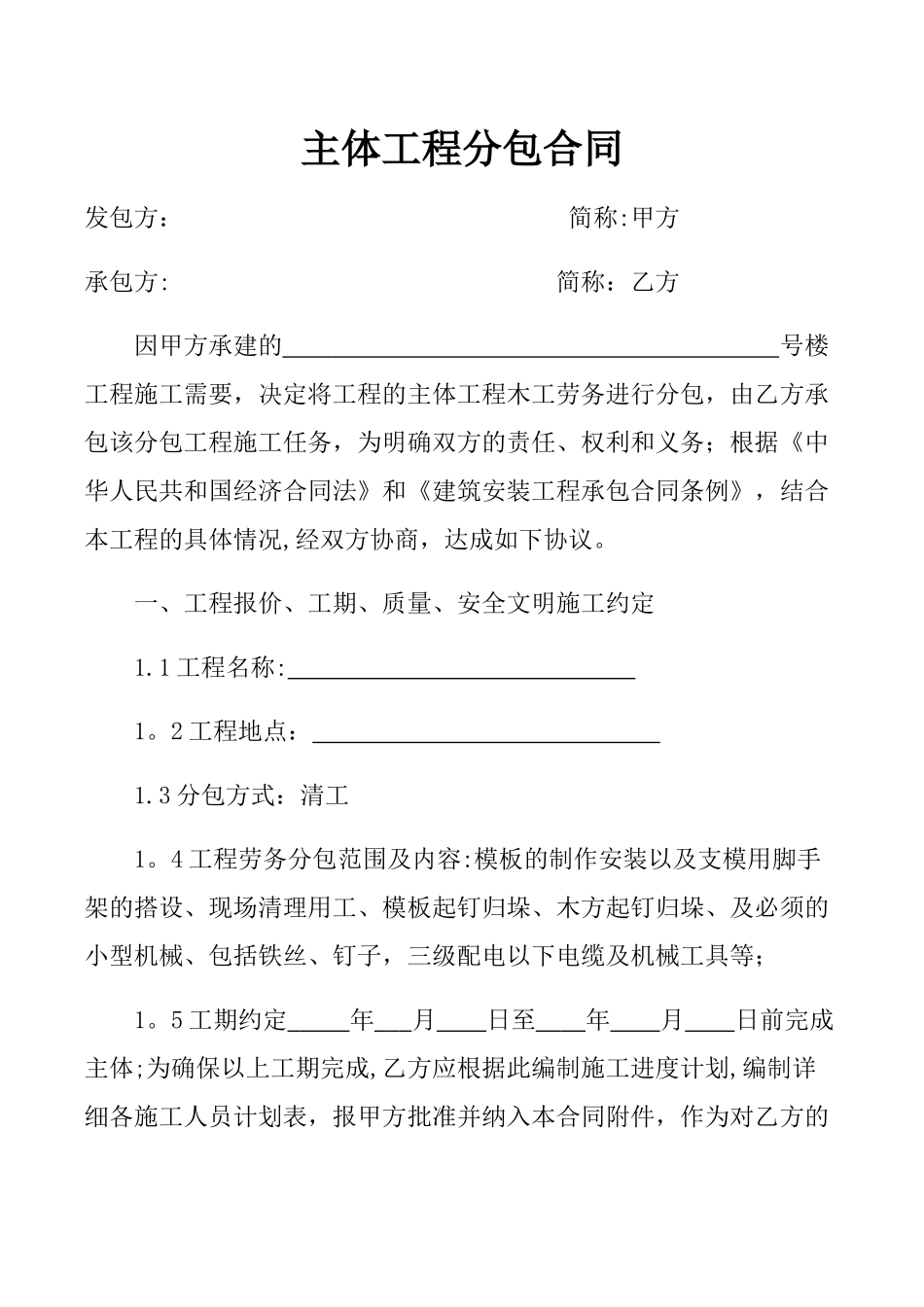 主体工程分包合同_第1页