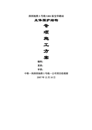 主体围护结构专项施工方案