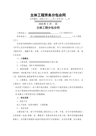 主体工程劳务分包合同