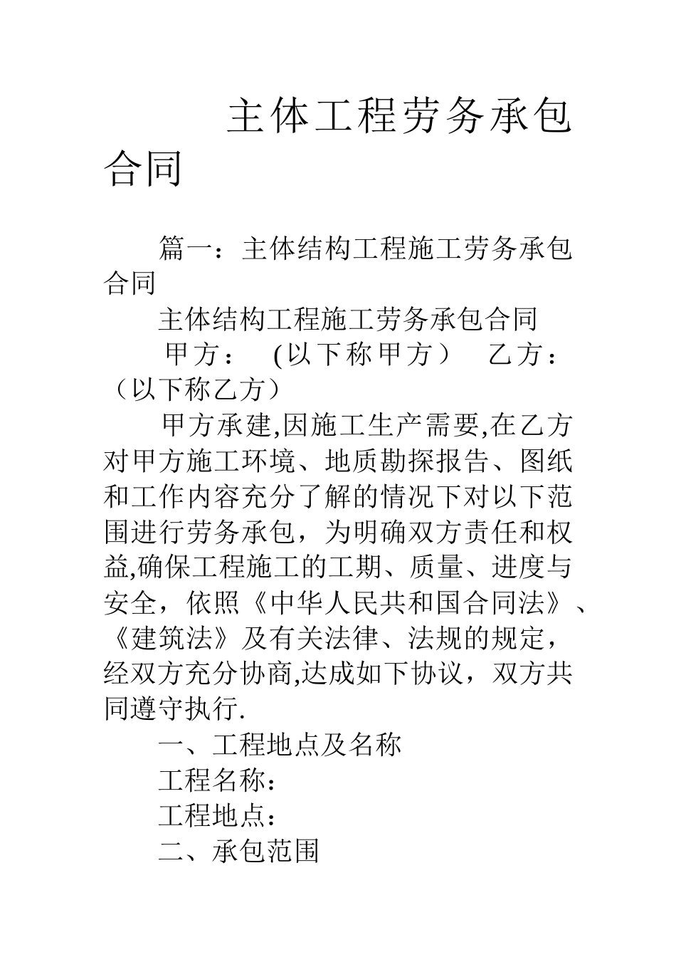 主体工程劳务承包合同_第1页