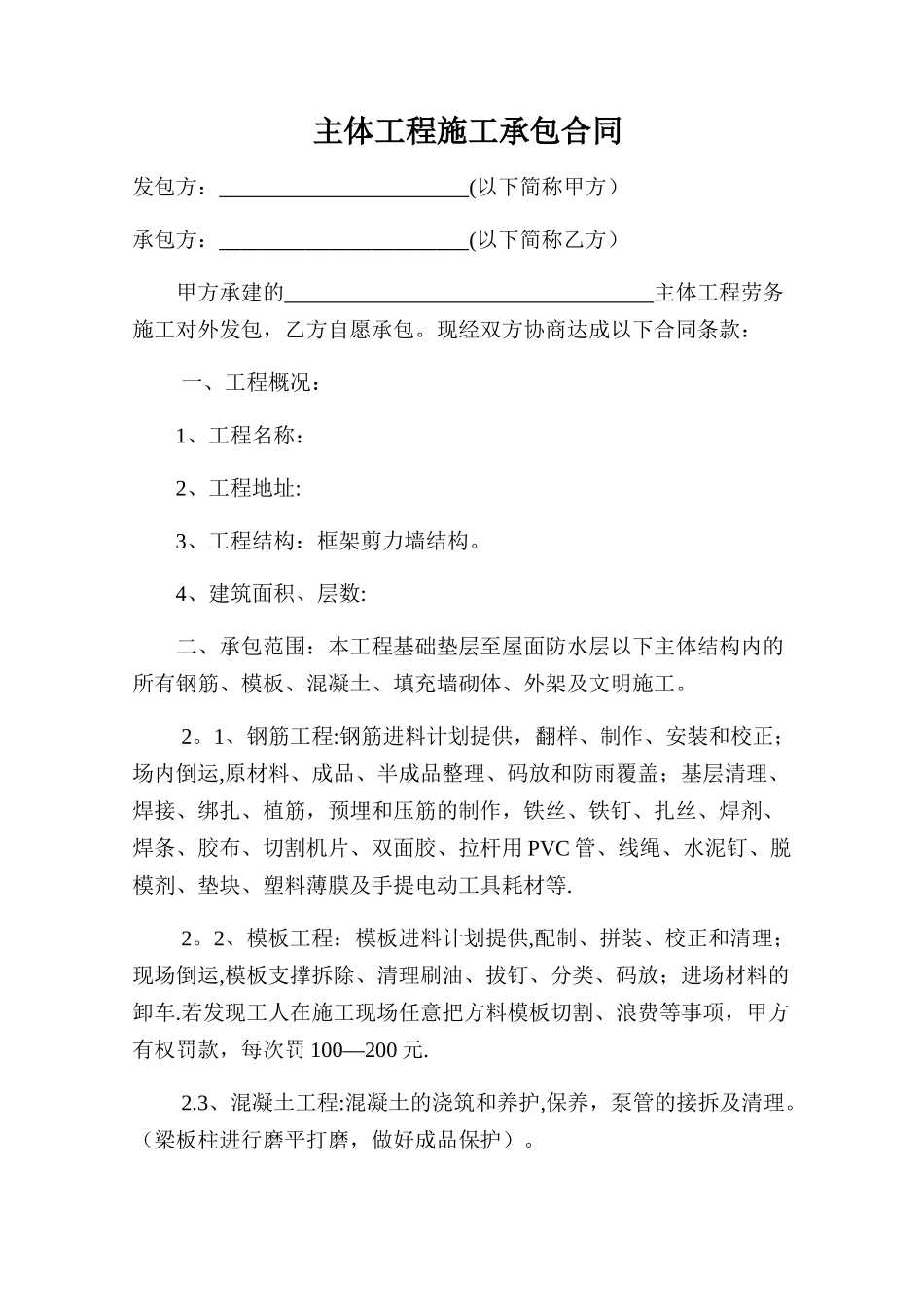 主体工程承包施工合同_第1页