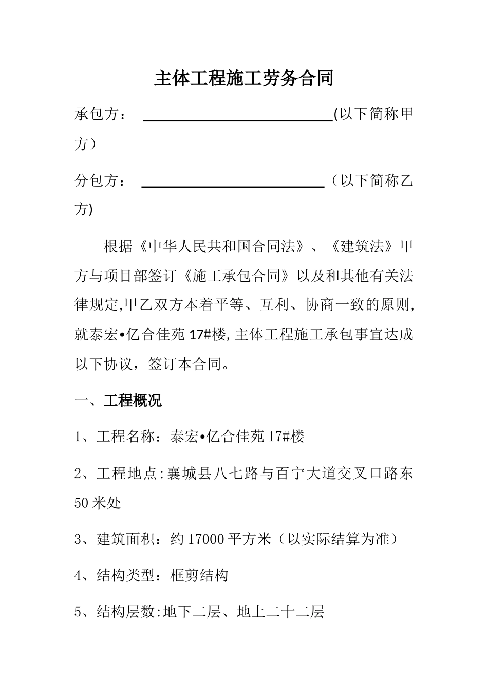 主体工程施工劳务合同_第1页