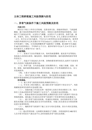 主体工程桥梁施工事故风险预测及防范、事故应急预案