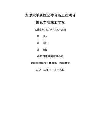 主体工程模板工程施工方案