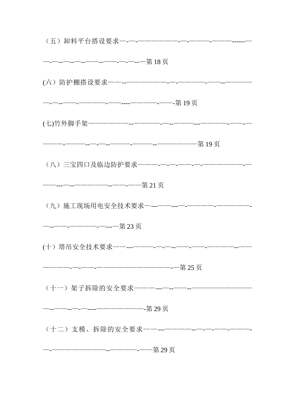 主体施工安全计划书_第3页