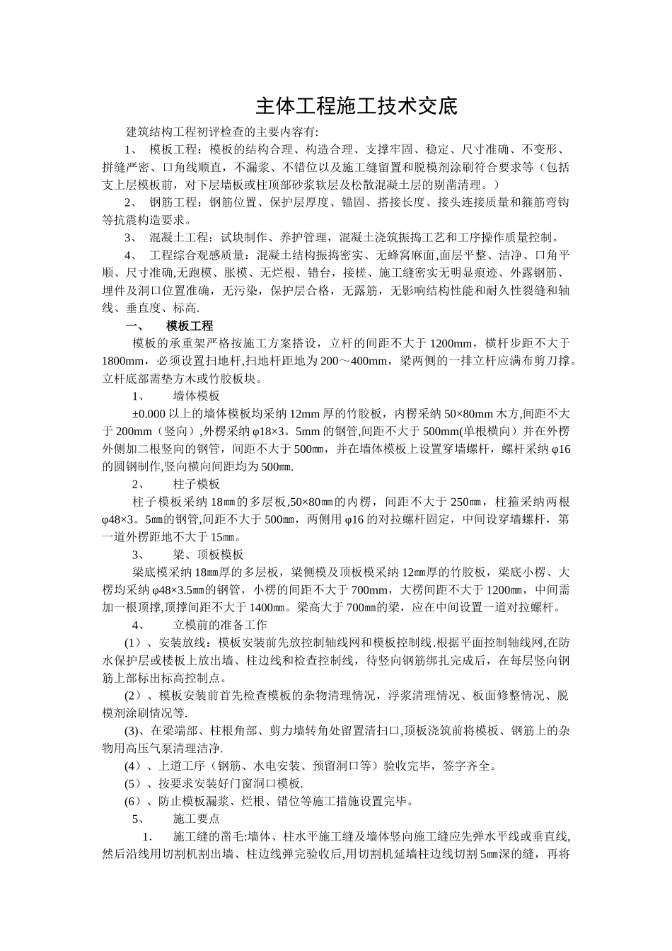主体工程技术交底_第1页