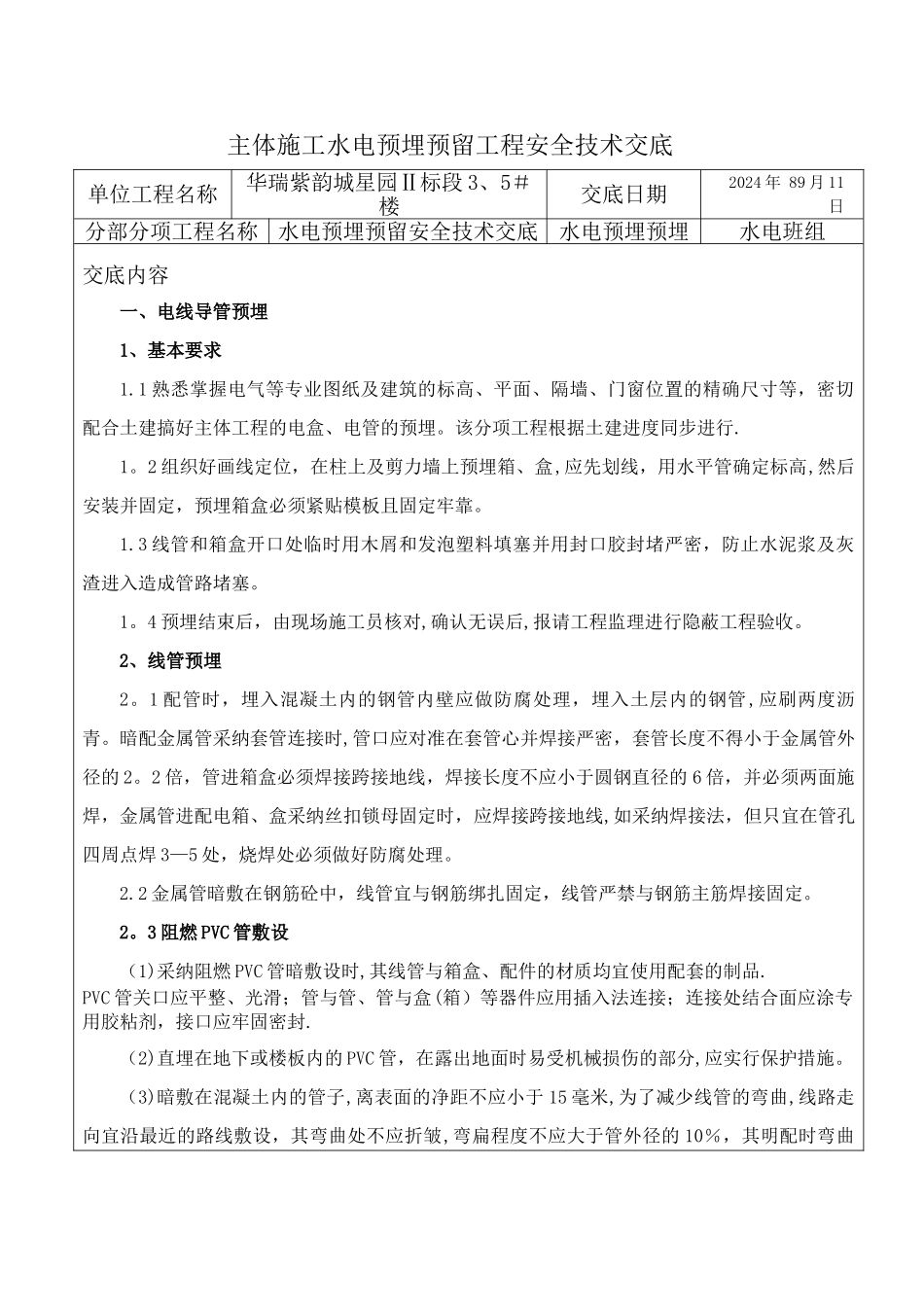 主体施工水电预埋预留工程安全技术交底_第1页
