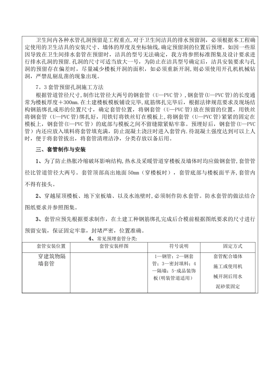 主体施工水电预埋预留工程安全技术交底_第3页