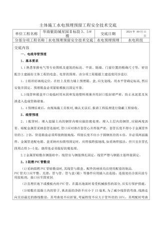 主体施工水电预埋预留工程安全技术交底
