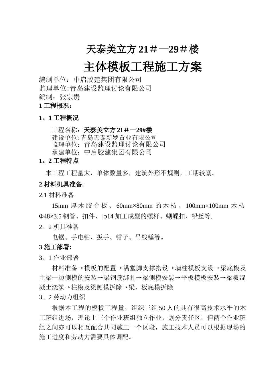 主体模板施工方案_第1页