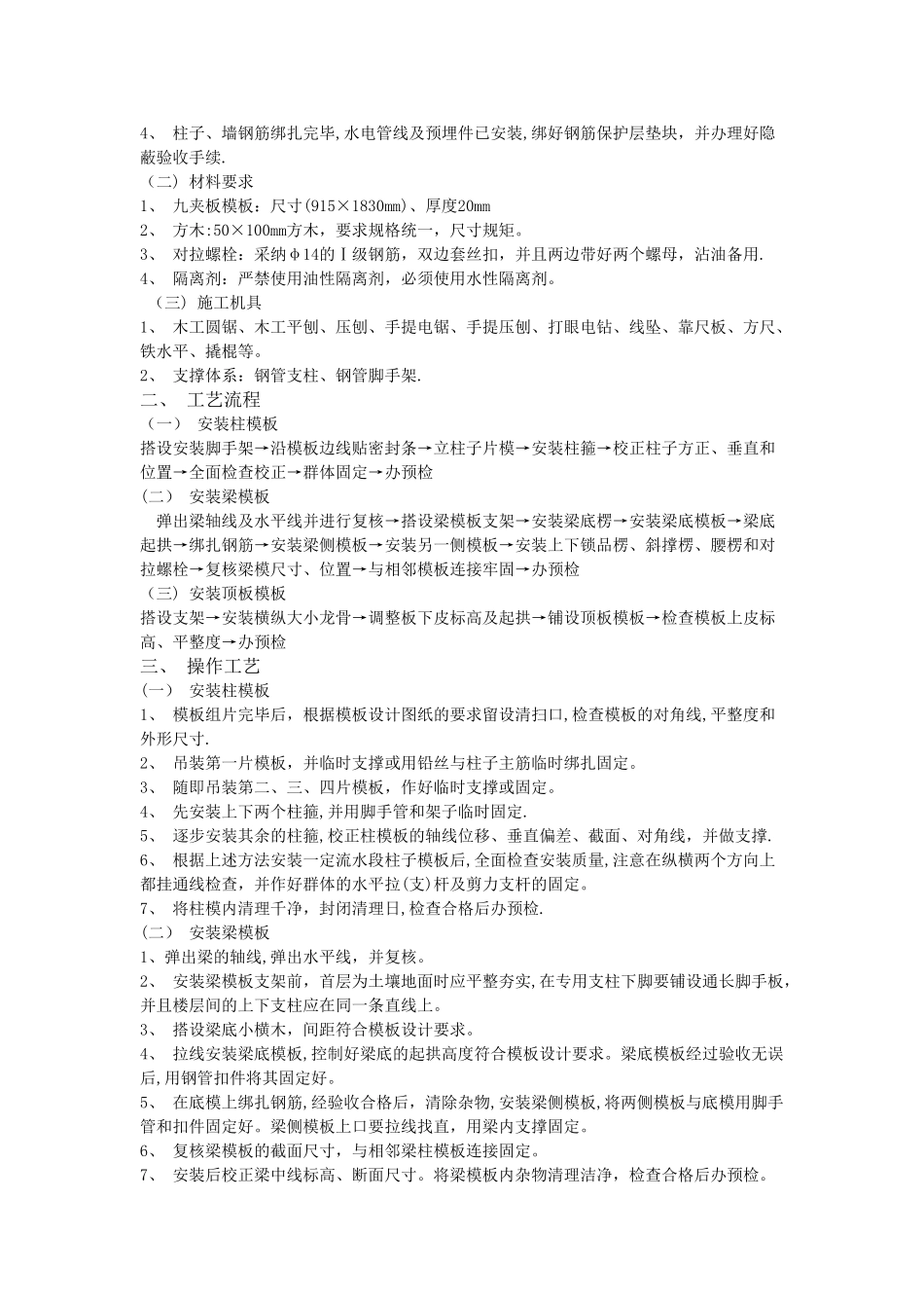 主体模板制作和拆除施工技术交底_第2页