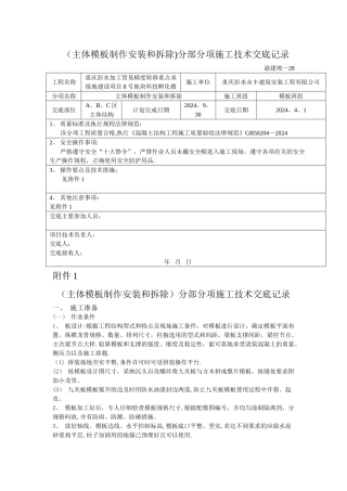 主体模板制作和拆除施工技术交底