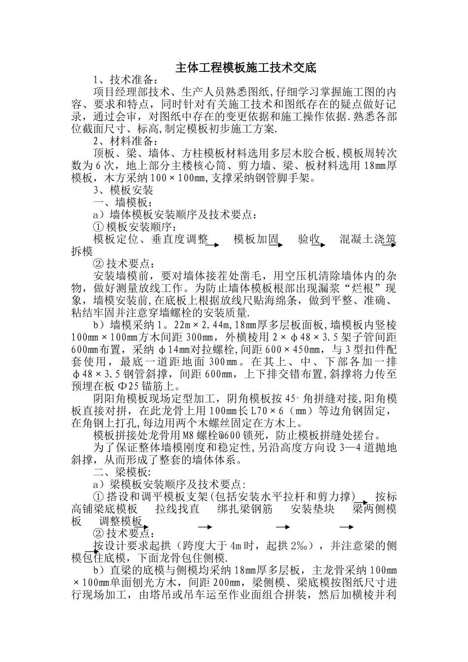 主体工程模板施工技术交底_第1页