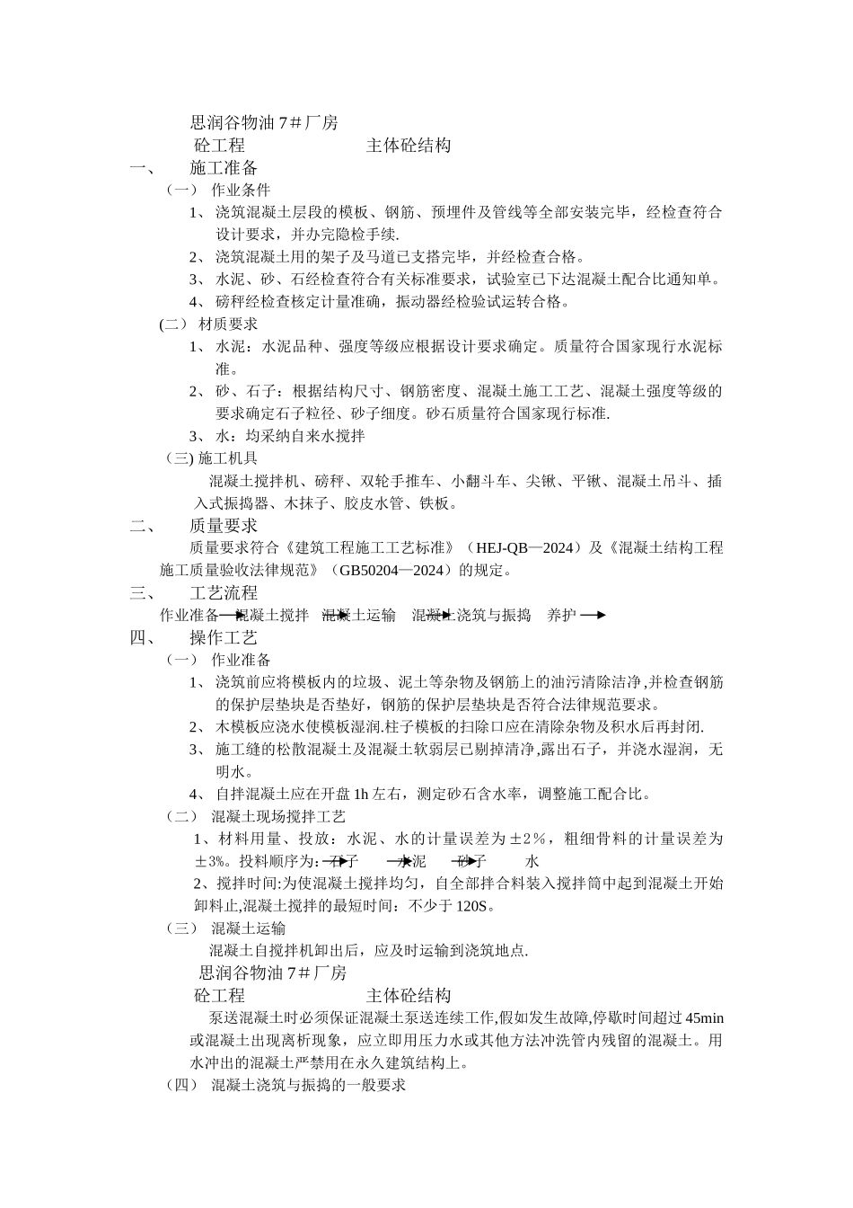 主体混凝土浇筑工程技术交底_第1页