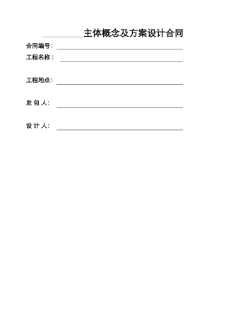 主体概念及方案设计合同