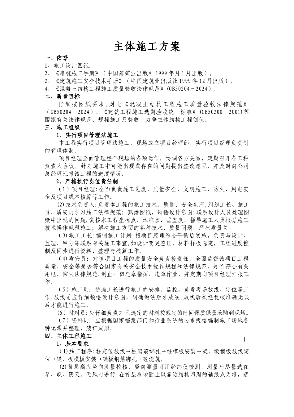 主体施工方案_第1页