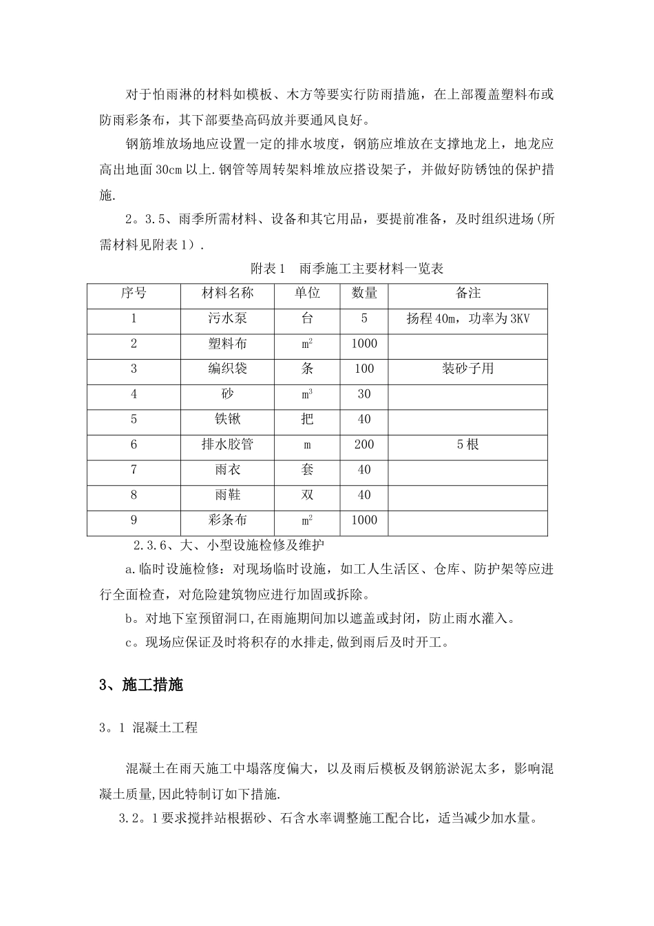 主体施工阶段雨季施工方案_第3页