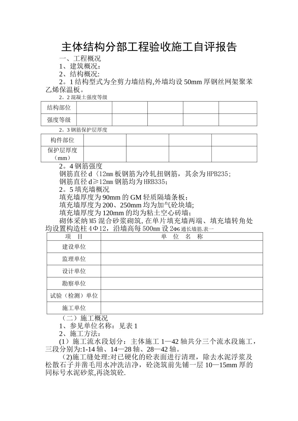 主体结构分部工程验收施工自评报告DOC_第1页