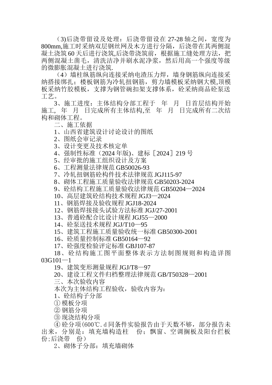 主体结构分部工程验收施工自评报告DOC_第2页
